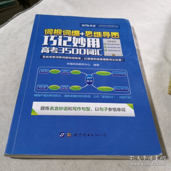 词根词缀+思维导图·巧记妙用高考3500词汇