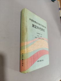 中國熱釋光與電子自旋共振測定年代研究