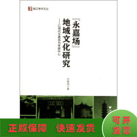 “永嘉场”地域文化研究：以明代永嘉场为考察中心