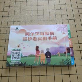 阿尔茨海默病照护者实用手册