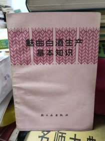 麸曲白酒生产基本知识