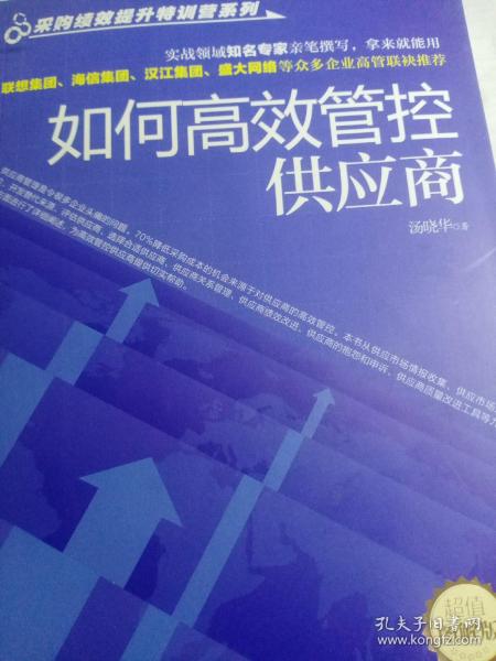 采购绩效提升特训营系列：如何高效管控供应商