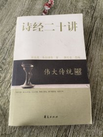 伟大传统：诗经二十讲