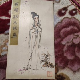 石头记人物画（刘旦宅绘图、周汝昌题诗，郭沫若题字，插图四十幅、红楼梦造像）前进歌舞团藏书