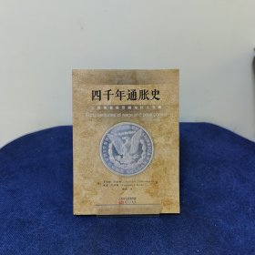 四千年通胀史:工资和价格管制为什么失败