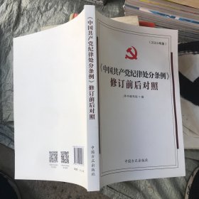 （2024最新版）《中国共产党纪律处分条例》修订前后对照