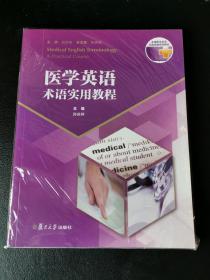 医学英语术语实用教程(多维医学英语全国统编系列教材)