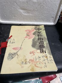 季家松指画艺术