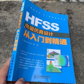 HFSS电磁仿真设计从入门到精通