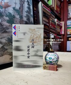 《大同历史文化丛书•古大同灾荒小史》古大同的旱灾、古大同的雹灾、古大同的霜灾、古大同的地震、古大同的水灾、古大同的风灾、古大同的雪灾、古大同的蝗灾、古大同的饥荒、古大同的疫灾。