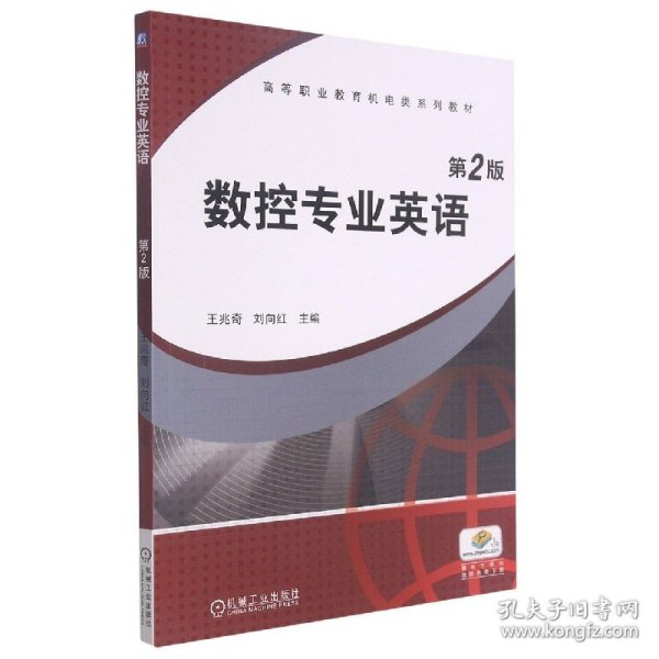 数控专业英语(第2版高等职业教育机电类系列教材)