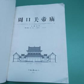 【文物考古类】周口关帝庙，8开内容全新