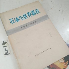 石油与世界霸权