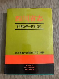 四川省志供销合作社志