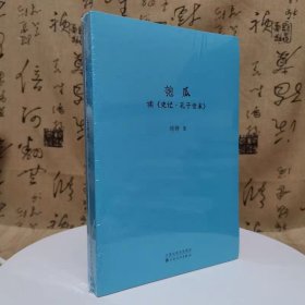 读库正版现货 刘勃历史四部曲 失败者春秋 匏瓜 战国歧途 司马迁的记忆之野 新星出版社