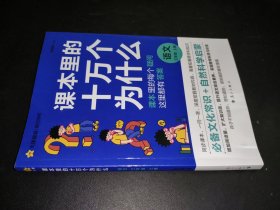 疯狂阅读 课本里的十万个为什么 三年级上 册