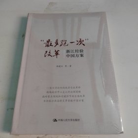 "最多跑一次"改革 浙江经验 中国方案