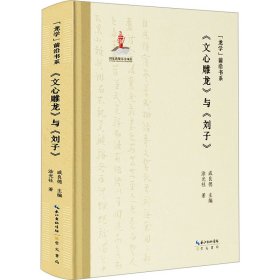 【正版书籍】新书--龙学前沿书系：《文心雕龙》与《刘子》精装