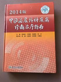 2014版中国泌尿外科疾病诊断治疗指南