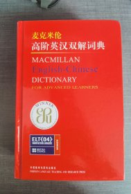 麦克米伦高阶英汉双解词典