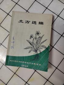 土方选编 （扬州专区中草药新医疗法展览会）