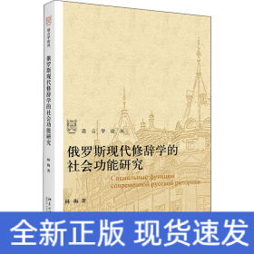 俄羅斯現(xiàn)代修辭學(xué)的社會(huì)功能研究