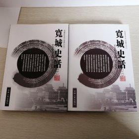 宽城史话一二合售