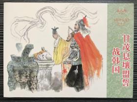 50开连环画《 甘茂息壤盟誓战韩国》孙子兵法之十二，汪洋等绘画，连环画出版社， 一版一印。