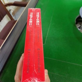 习近平在浙江
