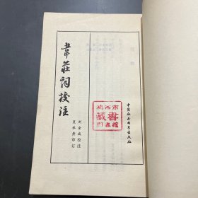 韦庄词校注 1981年一版一印，