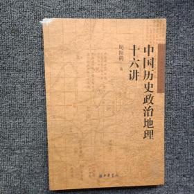 中国历史政治地理十六讲