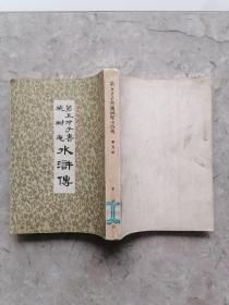 第五才子书施耐庵水浒传（5）第五册
