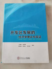 开发区发展的经济学理论与实证