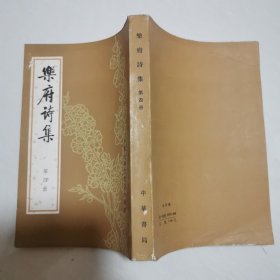 乐府诗集 第四册
