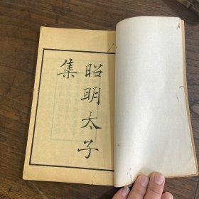 民国上海涵芬楼借乌程许氏藏明辽府刊本景印四部丛刊《昭明太子集》一册全