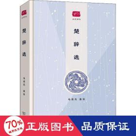 楚辞选(名选新刊)