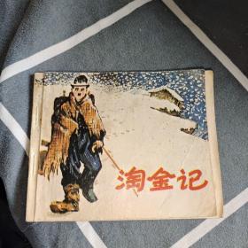 淘金記連環(huán)畫(huà)
