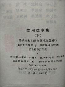 实用技术级（上，下）两册全  （1993年10月一版一印）