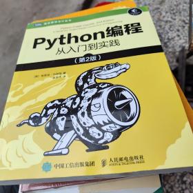 Python编程从入门到实践第2版