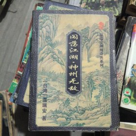 闯荡江湖，神州无敌