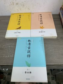 林清玄说禅1-3:香水海、好雪片片、会心不远。