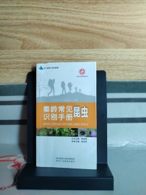 秦岭常见昆虫识别手册