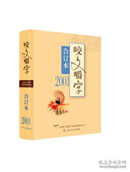 2001年《咬文嚼字》合订本（精）