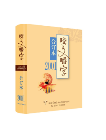 2001年《咬文嚼字》合订本（精）