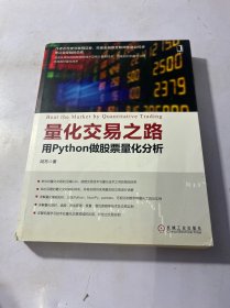 量化交易之路 用Python做股票量化分析 扉页有破损