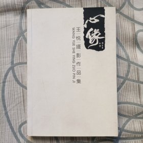 王悦摄影作品集（签名本）