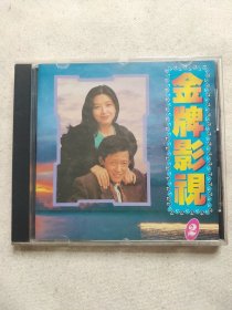 金牌影视2 CD 电视剧主题曲