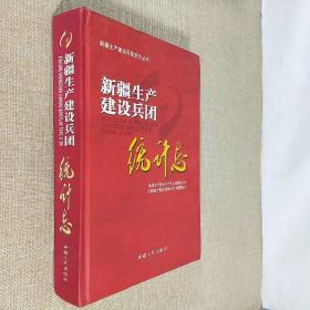 新疆生产建设兵团统计志