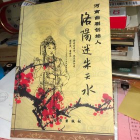河南曲剧创始人——洛阳迷朱天水