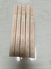 笑傲江湖【1--5册全】繁体竖版